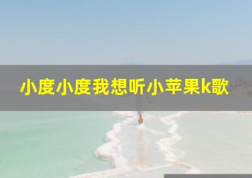 小度小度我想听小苹果k歌