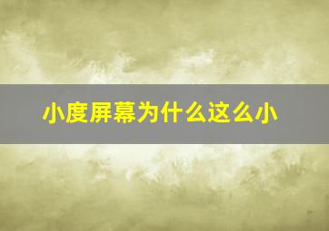 小度屏幕为什么这么小