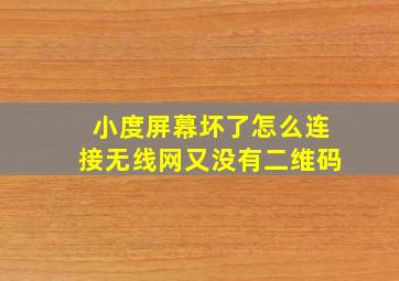 小度屏幕坏了怎么连接无线网又没有二维码