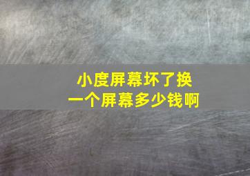 小度屏幕坏了换一个屏幕多少钱啊