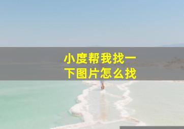 小度帮我找一下图片怎么找