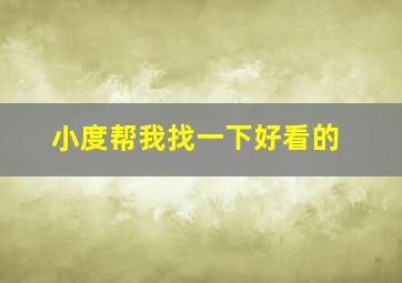 小度帮我找一下好看的