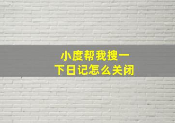 小度帮我搜一下日记怎么关闭