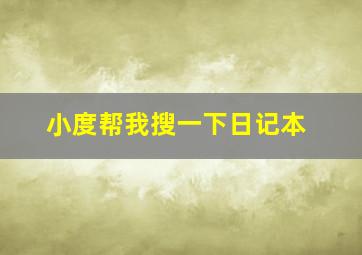 小度帮我搜一下日记本