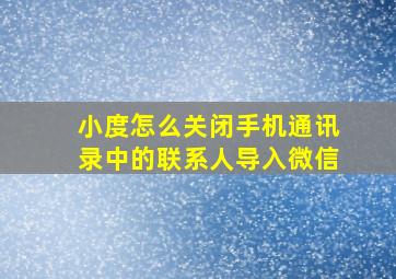 小度怎么关闭手机通讯录中的联系人导入微信