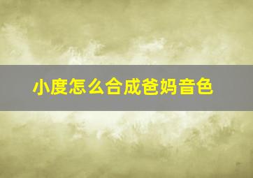 小度怎么合成爸妈音色