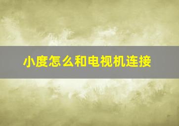 小度怎么和电视机连接