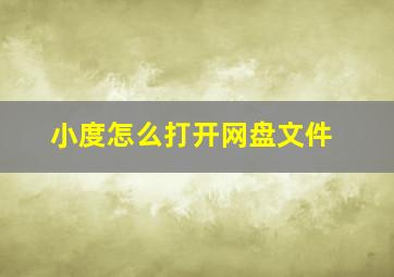 小度怎么打开网盘文件