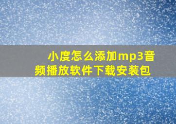 小度怎么添加mp3音频播放软件下载安装包