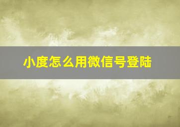 小度怎么用微信号登陆