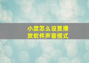 小度怎么设置播放软件声音模式