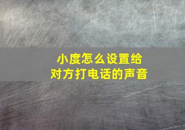 小度怎么设置给对方打电话的声音