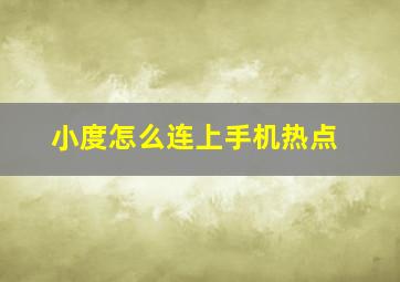 小度怎么连上手机热点