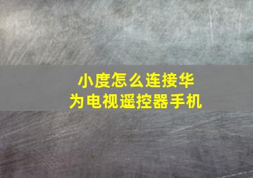 小度怎么连接华为电视遥控器手机