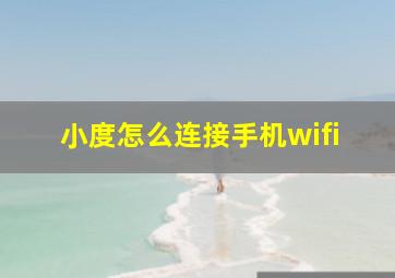 小度怎么连接手机wifi