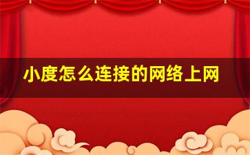 小度怎么连接的网络上网