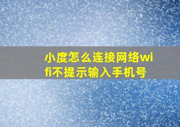 小度怎么连接网络wifi不提示输入手机号