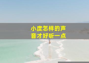 小度怎样的声音才好听一点