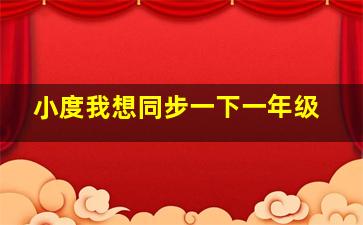 小度我想同步一下一年级