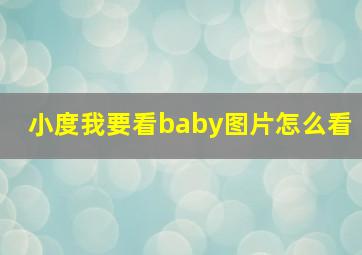 小度我要看baby图片怎么看