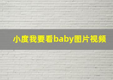 小度我要看baby图片视频