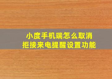 小度手机端怎么取消拒接来电提醒设置功能