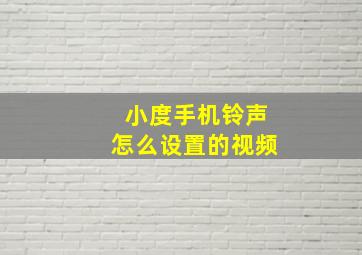 小度手机铃声怎么设置的视频