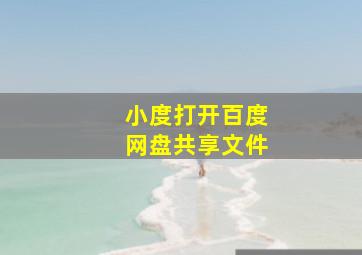 小度打开百度网盘共享文件