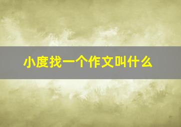 小度找一个作文叫什么