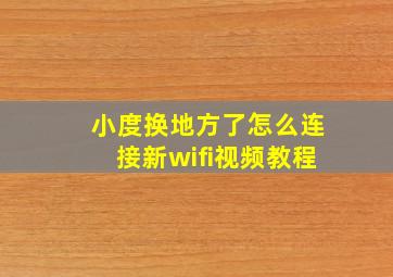 小度换地方了怎么连接新wifi视频教程