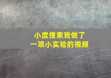 小度搜索我做了一项小实验的视频