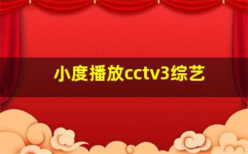 小度播放cctv3综艺