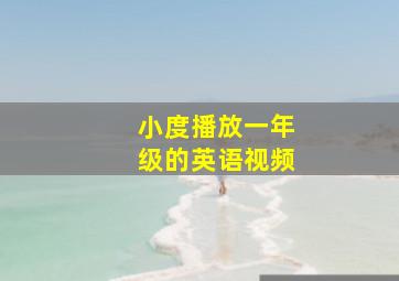 小度播放一年级的英语视频