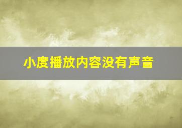 小度播放内容没有声音