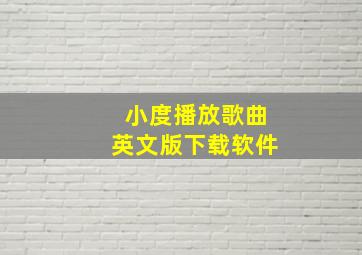 小度播放歌曲英文版下载软件