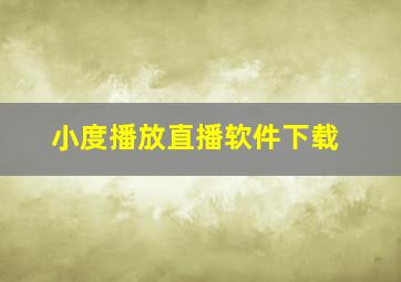 小度播放直播软件下载