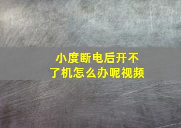 小度断电后开不了机怎么办呢视频