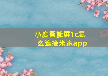 小度智能屏1c怎么连接米家app