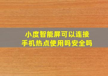 小度智能屏可以连接手机热点使用吗安全吗