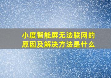 小度智能屏无法联网的原因及解决方法是什么