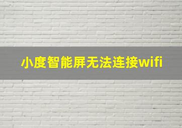 小度智能屏无法连接wifi