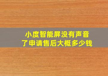 小度智能屏没有声音了申请售后大概多少钱