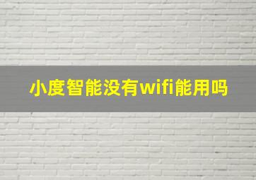 小度智能没有wifi能用吗