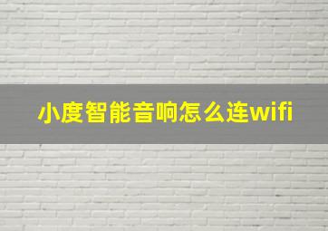 小度智能音响怎么连wifi