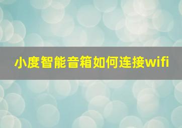 小度智能音箱如何连接wifi