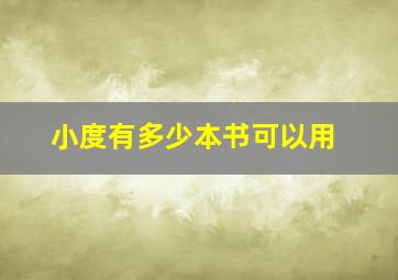 小度有多少本书可以用