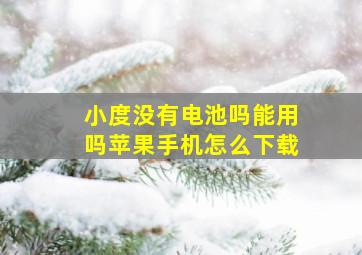 小度没有电池吗能用吗苹果手机怎么下载