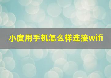 小度用手机怎么样连接wifi