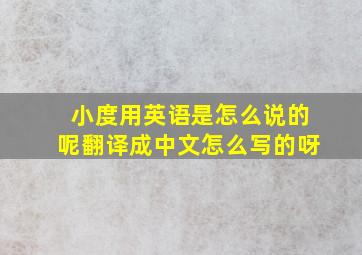 小度用英语是怎么说的呢翻译成中文怎么写的呀