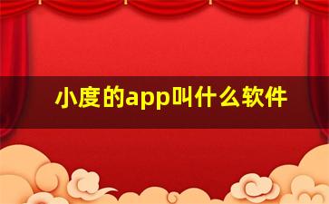 小度的app叫什么软件